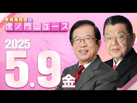 【虎ノ門ニュース】武田邦彦×須田慎一郎 2025/5/9(金)