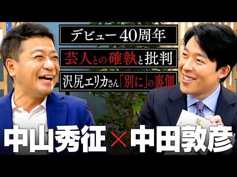 【中山秀征】誰からも愛される国民的MC！芸能生活40周年の"負けない"戦術、芸人との確執と批判、あの「別に」発言の裏側まで語る2時間！