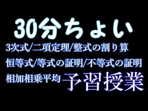 【数学Ⅱ】30分ちょいで式と証明を予習授業してみた