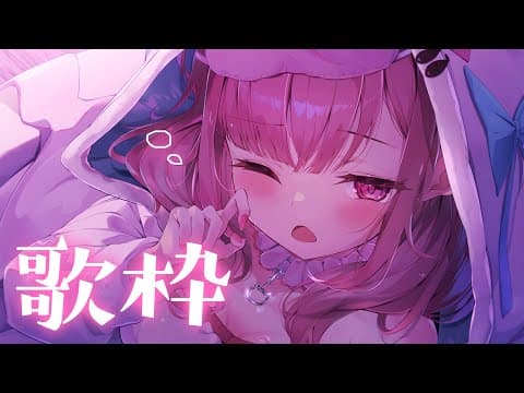 【歌枠/KARAOKE】リハビリがてらにうたっちゃおうかな　#結城さくな生放送