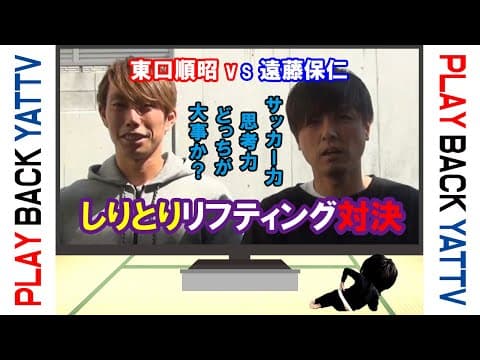 【プレイバック YATTV】遠藤保仁‍vs東口順昭「しりとりリフティング対決⚽🔥」