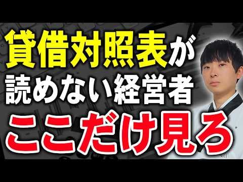 【超有益】貸借対照表はここだけ分かればOKです。公認会計士が解説します
