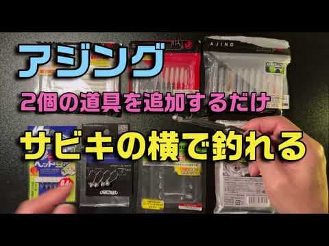 【アジング】サビキの横で釣れる方法2個の道具で激変