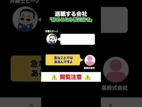 【退職代行電話バトル】海外出向で脅す会社