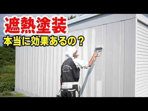 灼熱地獄のガレージを遮熱塗装で快適な作業環境にする【ガレージ改装3】