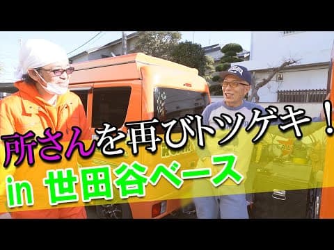 所ジョージさんを再びトツゲキ！世田谷ベース編part2＜前編＞【トツゲキ！オートモビレ⑮】