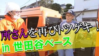 所ジョージさんを再びトツゲキ！世田谷ベース編part2＜前編＞【トツゲキ！オートモビレ⑮】