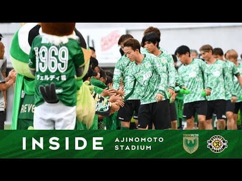 【インサイド | 味の素スタジアム】6.15 柏レイソル戦