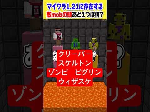 あと1つは何...?【マイクラ】 #shorts