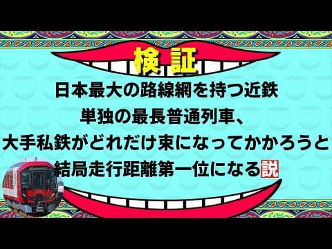 【迷列車で行こう 第5回】日本最大の路線網を持つ近鉄単独の最長普通列車、大手私鉄がどれだけ束になってかかろうと結局走行距離第一位になる説【検証】【鉄道】