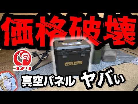 【新作】保冷力検証！コメリの真空パネルクーラーボックスは本当にすごい？驚きの実験結果！《激安 至高 コスパ キャンプ道具 ソロキャンプ アウトドア 軽量 初心者 家族 ファミリー 選び方》