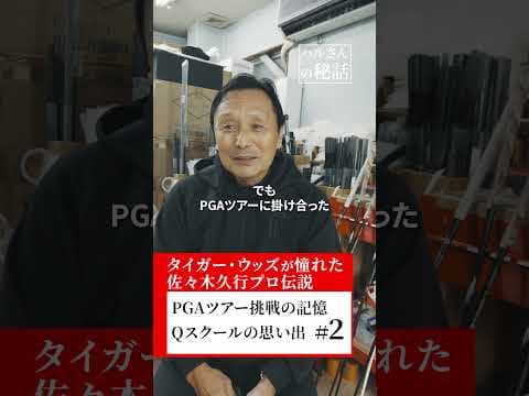 ハルさんが代理でPGAツアーQスクールにでる？！