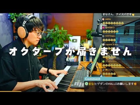 #202 オクターブが届かないお悩みに答えますの巻