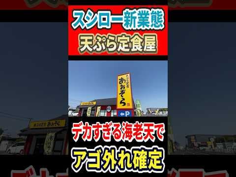 スシロー新業態の天ぷら定食屋！デカすぎる海老天でアゴ外れ確定！！ #はいじぃ #グルメ #mukbang #スシロー