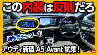 【アウディ買う?!】フルモデルチェンジ新型A5 価格は599万円から! 内装･外装がカッコイイ!! ただし注意点も… Audi A5 Avant 2025 S line & advanced TFSI