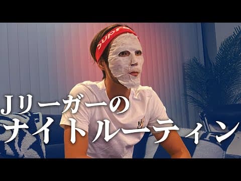 杉本健勇のナイトルーティーン｜night routine