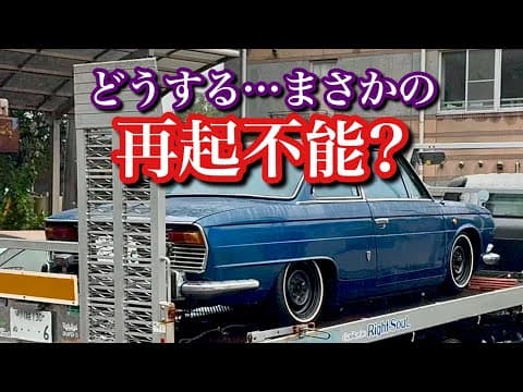 #165【コンテッサがまさかの不動で再起不能？…泣】日野コンテッサ 旧車 レストア