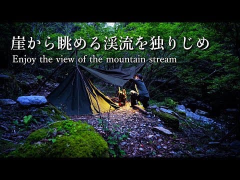 軍幕でソロキャンプ｜大自然で釣った魚を焼いて食う｜エメラルドグリーンの渓流で釣りを楽しむ｜キャンプで心をセルフメンテナンス｜野営ブッシュクラフト