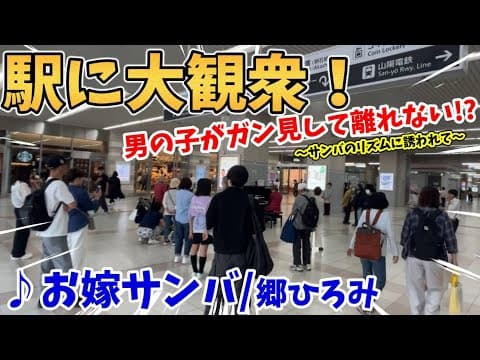 【ストリートピアノ】『お嫁サンバ』郷ひろみ 駅に大観衆!?男の子がガン見して離れない！〔明石駅STREET PIANO〕