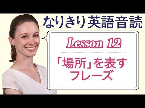 Lesson 12・｢場所」を表す言葉の in と at【なりきり英語音読】