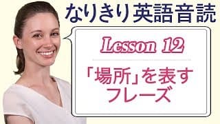 Lesson 12・｢場所」を表す言葉の in と at【なりきり英語音読】