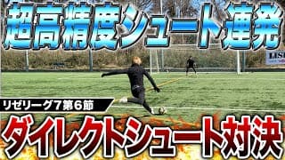 【リゼリーグ7第6節】左右真ん中からダイレシュートを打ち込め！高精度ゴラッソ連発で超ハイレベルすぎた！！！