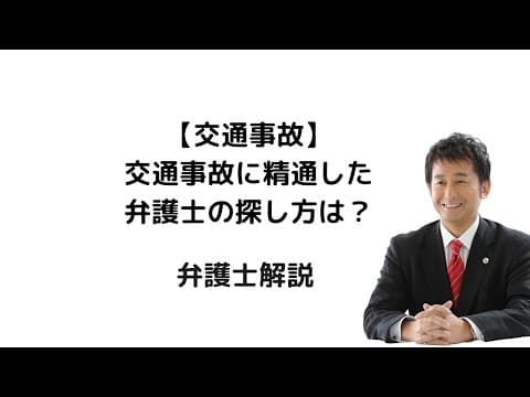 【交通事故】に精通した弁護士を被害者が探す方法。弁護士解説。