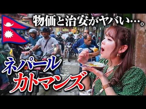 この国の秩序どうなってんの？成田発の激安航空券で行くネパール・カトマンズ🇳🇵エベレストも飛行機から見えた！？