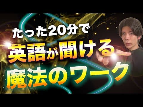 【威力抜群】嘘みたいに英語が聞こえる魔法のワーク