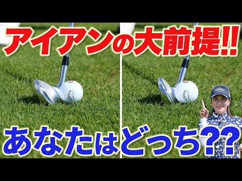 【9割の人が知らない!?】アイアンが上手い人の打ち方