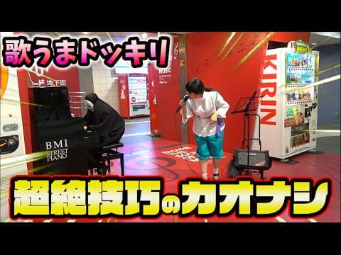 【歌うまドッキリ】プロ歌手の熱唱中、突然カオナシが乱入しピアノで超絶技巧を披露したらwww（street piano performance）