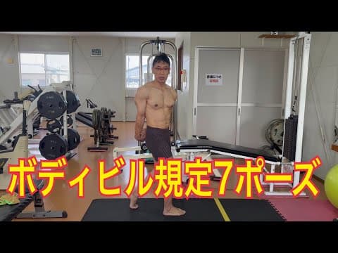 『初心者必見』ボディビル規定7ポーズ大きく見えるコツなど