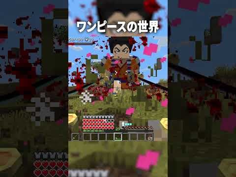 伝説の英雄『光月おでん』の力がヤバすぎるｗｗ【マインクラフト｜まいくら ワンピース】#shorts