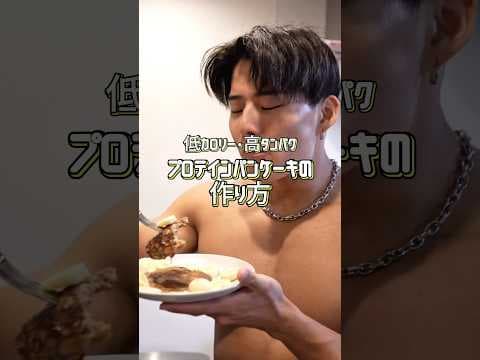 低カロリー高タンパクのうますぎるプロテインパンケーキ🥞 #shorts #筋トレ