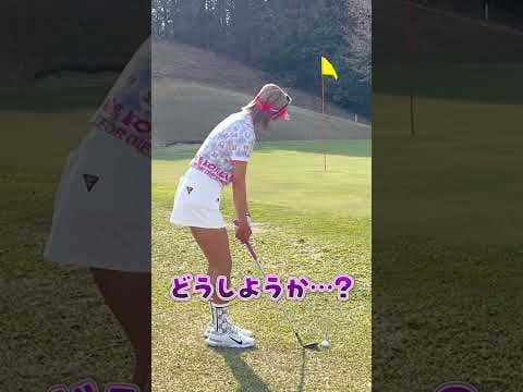 【女子プロゴルファー】金田久美子の腕の見せどころ！感覚派アプローチ実践 #女子プロゴルファー #ゴルフ女子 #shorts