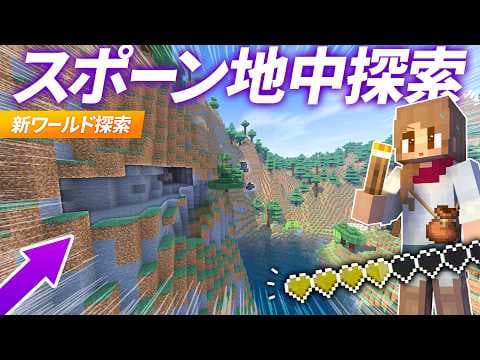 スポーン地点の山の地下探索！穴だらけの鍾乳洞へ侵入！？【マイクラ実況 / マインクラフト / minecraft】2