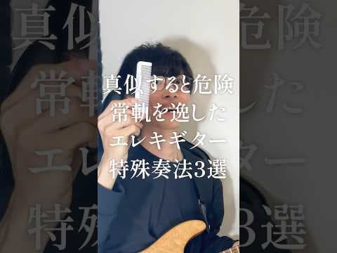 真似すると危険なエレキギターの特殊奏法3選 #musth #tommorello