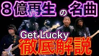 【必聴曲】8億再生ダフトパンクの名曲Get Lucky！グルーヴさせる二人のスーパーギタリストを徹底解説！