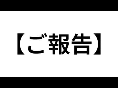 【ご報告】皆様のお陰でここまで来る事ができました。
