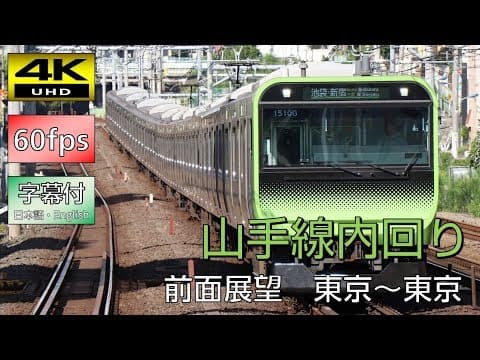 【4K60p超高画質前面展望】E235系山手線内回り（東京～東京）