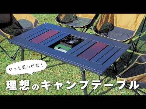【大人気！】アルペンアウトドアーズ「アルミユニットテーブル110」は家族に理想のキャンプテーブルでした