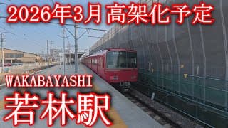 【2026年3月高架化予定】若林駅 名鉄三河線 WAKABAYASHIi Station. Meitetsu Mikawa Line