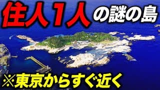 東京から近いのに住人たった1人！隠された"謎の島"に行ってきた！