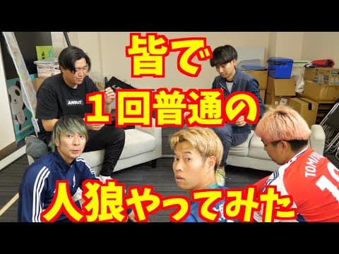普通に普通の人狼やってみた！