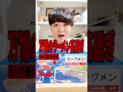 【万博】『ぼったくり』と言われる1080円のラーメンを食ってみた結果‥