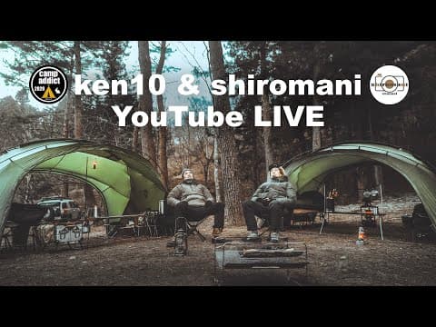 【重要事項！例のアレです】CAMP ADDICT LIVE featuring shiromaniさん