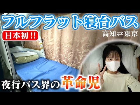 【日本初】片道12時間爆睡できる最強夜行バス【ソメイユプロフォン】