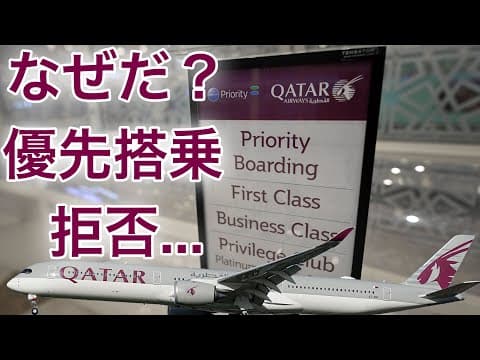 【悲報】まさかの優先搭乗拒否で周囲からも舌打ちやため息が...カタール航空 ジェッダ→ドーハ