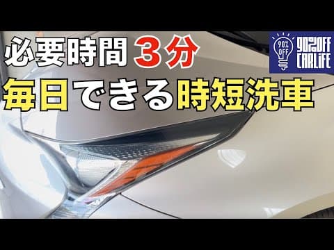 【3分洗車】毎日できる最強の時短洗車！特別な道具も必要なし！3年前の10分洗車から驚きの進化を遂げた！