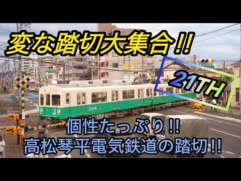 【ふみきり】変な踏切大集合！！２１th　～個性たっぷり‼高松琴平電鉄の踏切～
